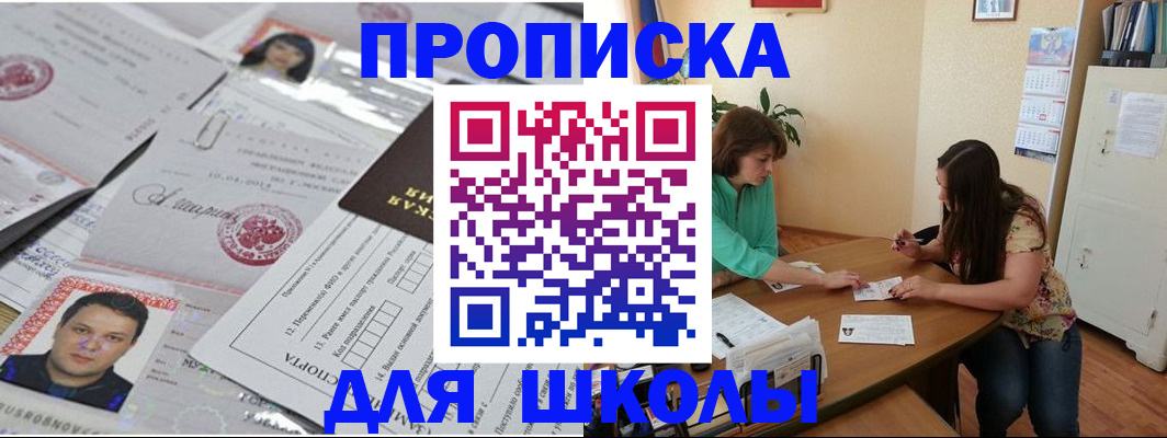 регистрация для школы в Михайловске
